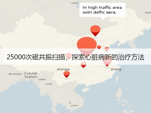 25000次磁共振扫描，探索心脏病新的治疗方法(图3)