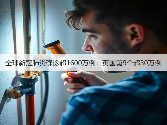 全球新冠肺炎确诊超1600万例：英国第9个超30万例(图1)