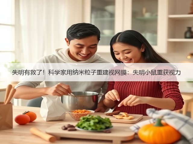 失明有救了！科学家用纳米粒子重建视网膜：失明小鼠重获视力(图2)