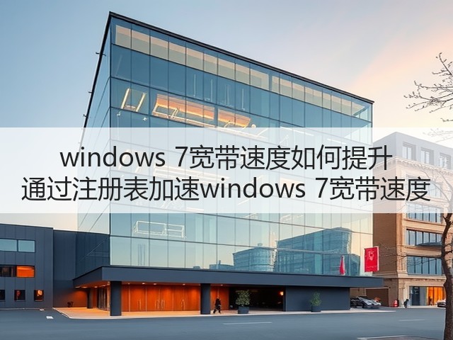 windows 7宽带速度如何提升 通过注册表加速windows 7宽带速度(图1)