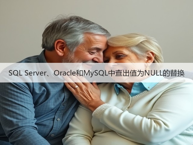 SQL Server、Oracle和MySQL中查出值为NULL的替换(图3) SQL Server、Oracle和MySQL中查出值为NULL的替换(图3)