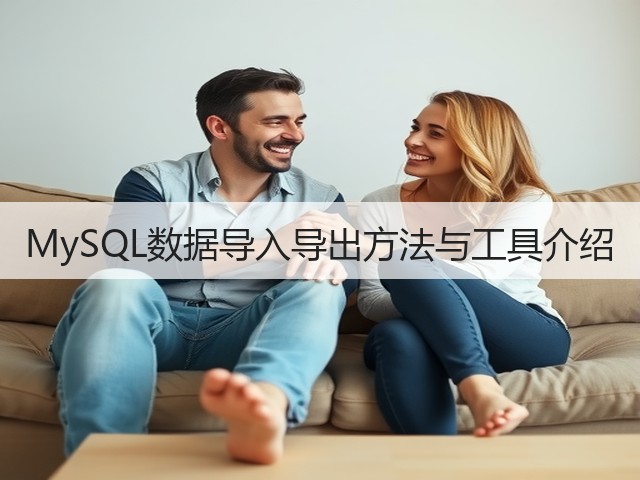 MySQL数据导入导出方法与工具介绍(图2) MySQL数据导入导出方法与工具介绍(图2)