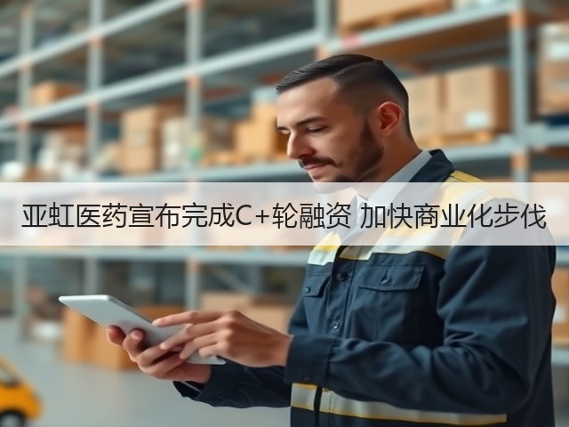 亚虹医药宣布完成C+轮融资 加快商业化步伐(图3)