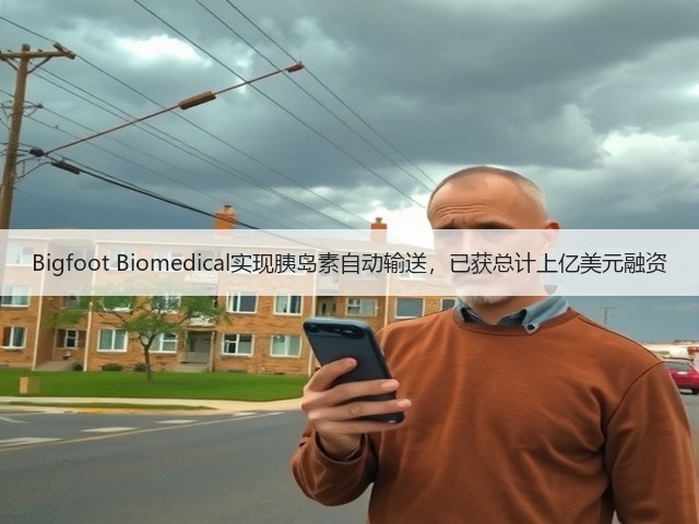 Bigfoot Biomedical实现胰岛素自动输送，已获总计上亿美元融资(图1)
