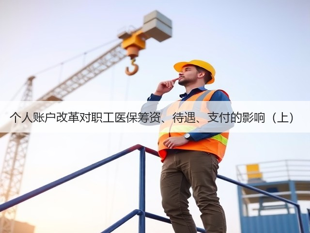 个人账户改革对职工医保筹资、待遇、支付的影响（上）(图2)