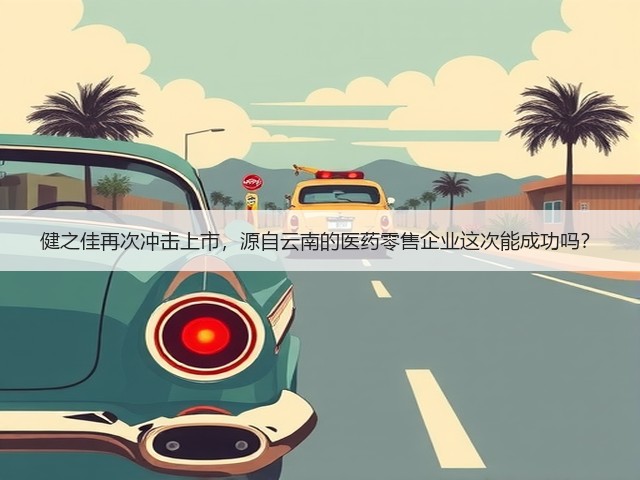 健之佳再次冲击上市，源自云南的医药零售企业这次能成功吗？(图3)