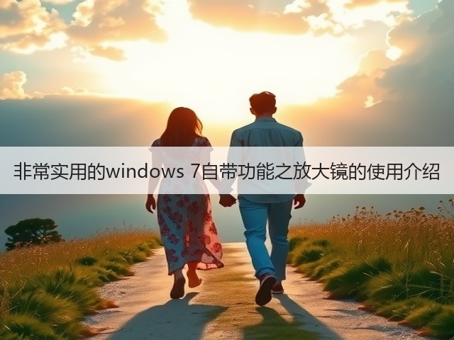 非常实用的windows 7自带功能之放大镜的使用介绍(图1) 非常实用的windows 7自带功能之放大镜的使用介绍(图1)