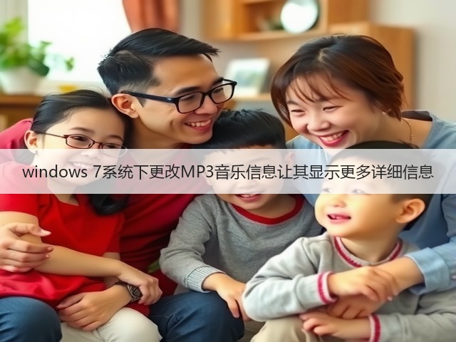windows 7系统下更改MP3音乐信息让其显示更多详细信息(图1)