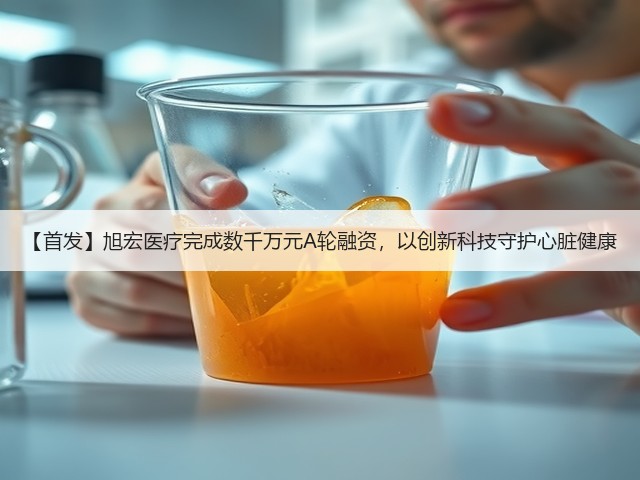 【首发】旭宏医疗完成数千万元A轮融资,以创新科技守护心脏健康(图1) 【首发】旭宏医疗完成数千万元A轮融资,以创新科技守护心脏健康(图1)