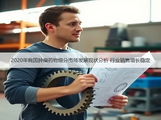 2020年我国肿瘤药物细分市场发展现状分析 行业销售增长稳定(图3) 2020年我国肿瘤药物细分市场发展现状分析 行业销售增长稳定(图3)