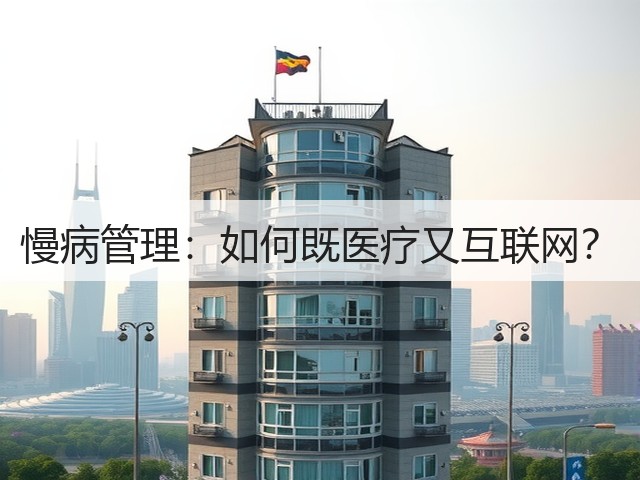 慢病管理：如何既医疗又互联网？(图1)