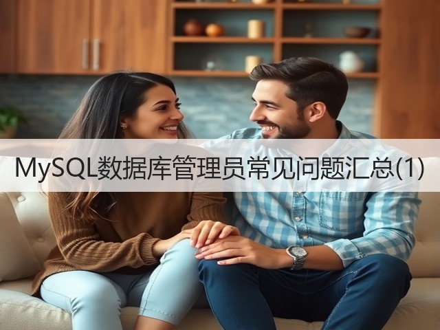 MySQL数据库管理员常见问题汇总(1)(图2) MySQL数据库管理员常见问题汇总(1)(图2)
