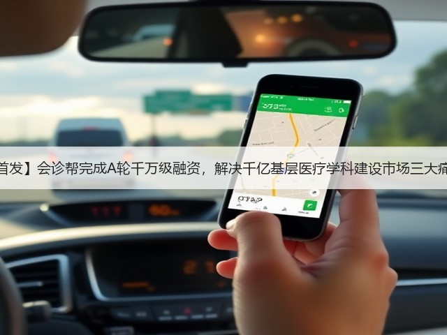 【首发】会诊帮完成A轮千万级融资，解决千亿基层医疗学科建设市场三大痛点(图1)
