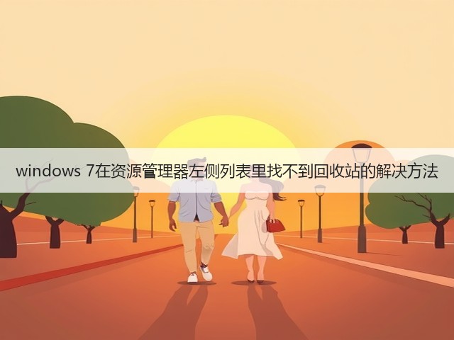 windows 7在资源管理器左侧列表里找不到回收站的解决方法(图3) windows 7在资源管理器左侧列表里找不到回收站的解决方法(图3)