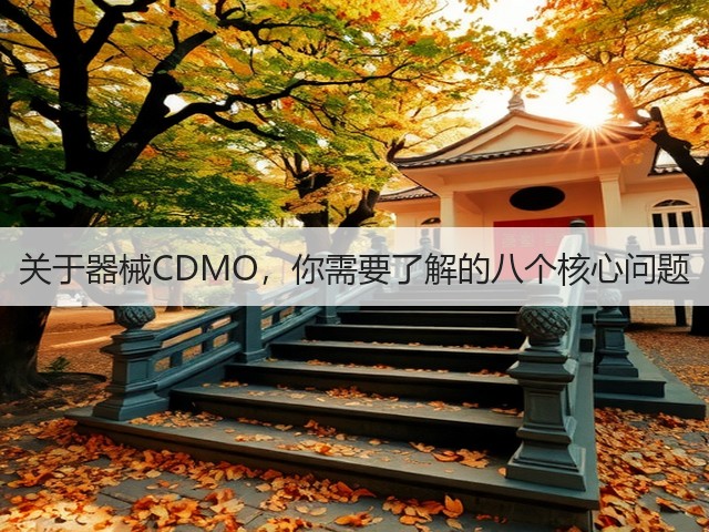 关于器械CDMO，你需要了解的八个核心问题(图1)