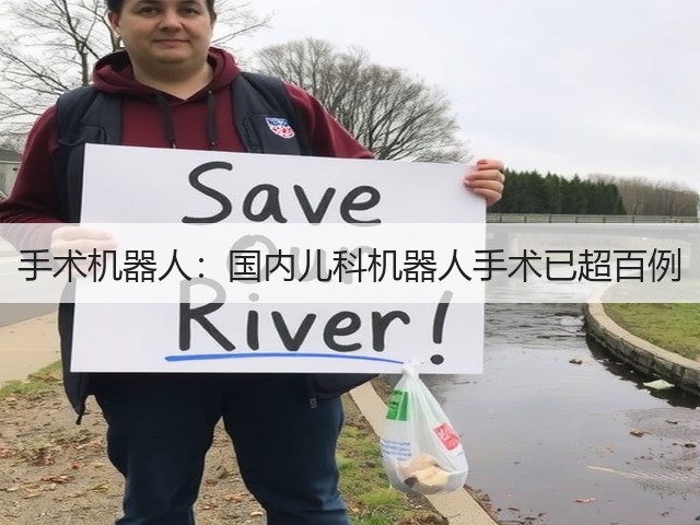手术机器人：国内儿科机器人手术已超百例(图1)