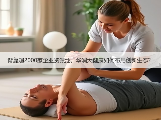 背靠超2000家企业资源池,华润大健康如何布局创新生态?(图1) 背靠超2000家企业资源池,华润大健康如何布局创新生态?(图1)