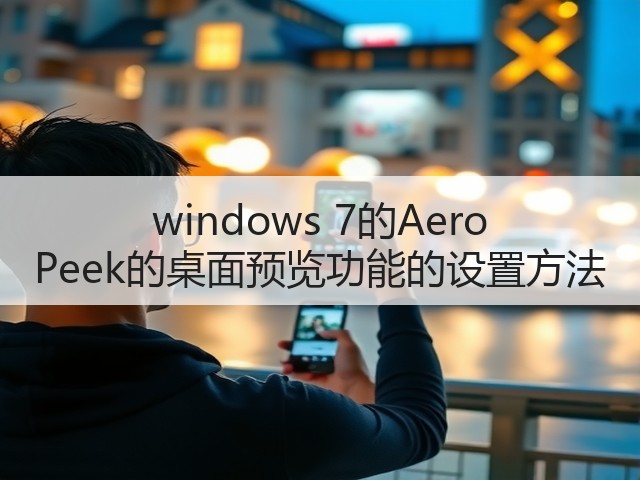 windows 7的Aero Peek的桌面预览功能的设置方法(图2)