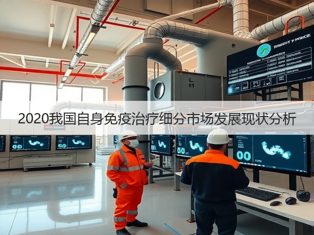 2020我国自身免疫治疗细分市场发展现状分析(图2)