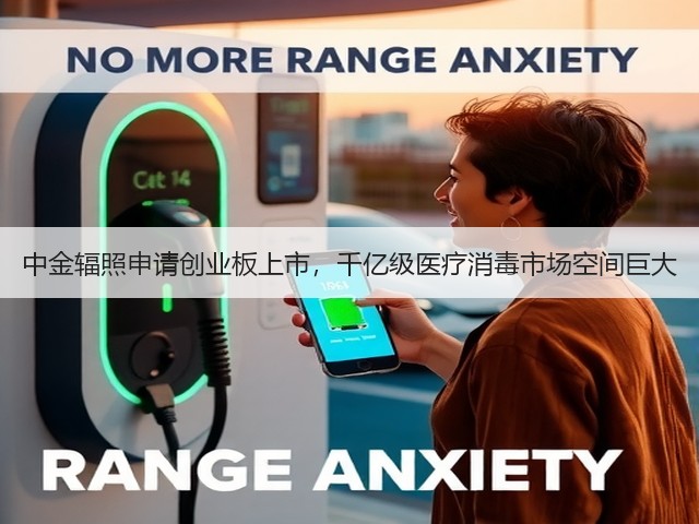 中金辐照申请创业板上市，千亿级医疗消毒市场空间巨大(图1)