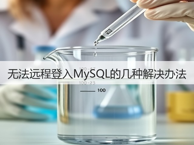 无法远程登入MySQL的几种解决办法(图1) 无法远程登入MySQL的几种解决办法(图1)