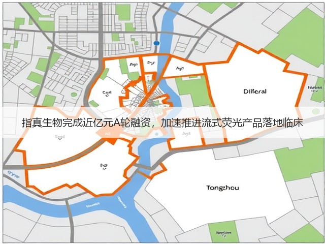 指真生物完成近亿元A轮融资，加速推进流式荧光产品落地临床(图2)