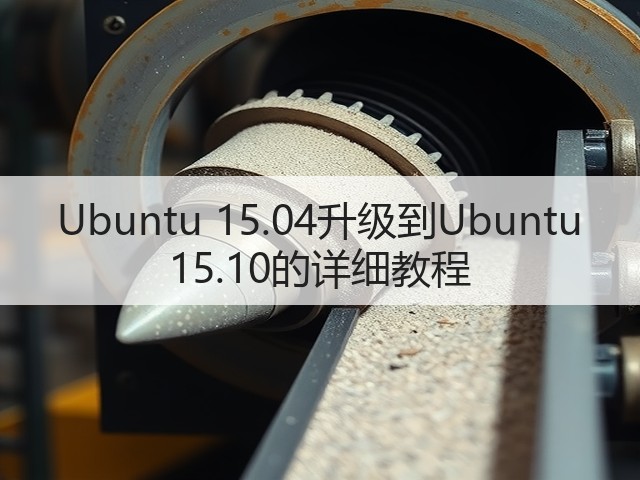 Ubuntu 15.04升级到Ubuntu 15.10的详细教程(图1)