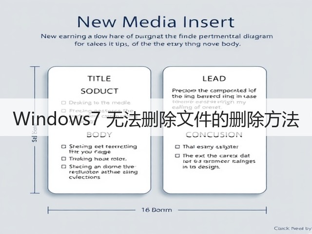 Windows7 无法删除文件的删除方法(图3)