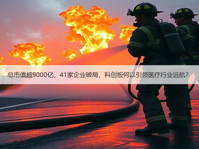 总市值超9000亿，41家企业破局，科创板何以引领医疗行业远航？(图2)