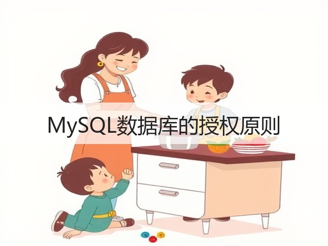 MySQL数据库的授权原则(图2) MySQL数据库的授权原则(图2)