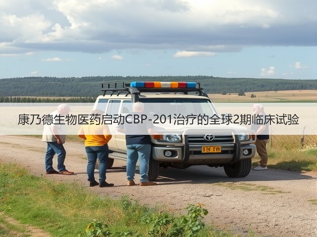 康乃德生物医药启动CBP-201治疗的全球2期临床试验(图2)