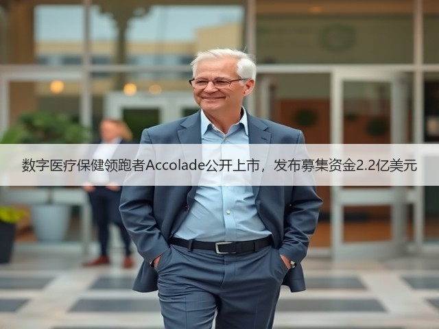 数字医疗保健领跑者Accolade公开上市，发布募集资金2.2亿美元(图1)