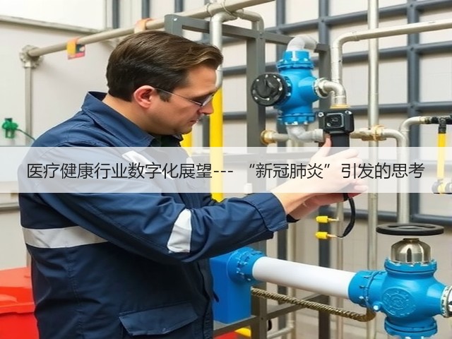 医疗健康行业数字化展望--- “新冠肺炎”引发的思考(图2) 医疗健康行业数字化展望--- “新冠肺炎”引发的思考(图2)