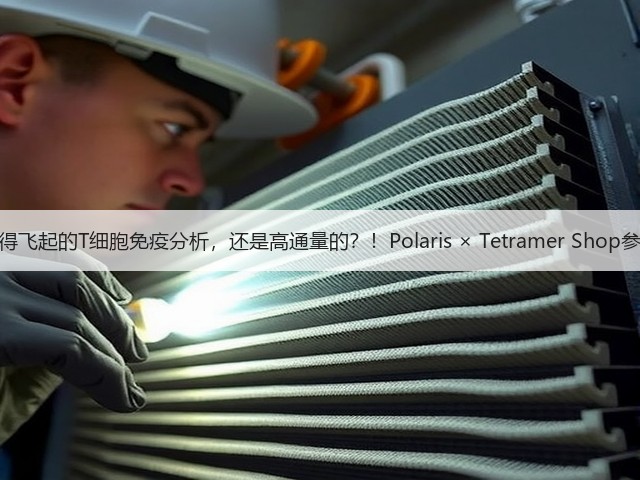 快得飞起的T细胞免疫分析，还是高通量的？！Polaris × Tetramer Shop参上(图1)