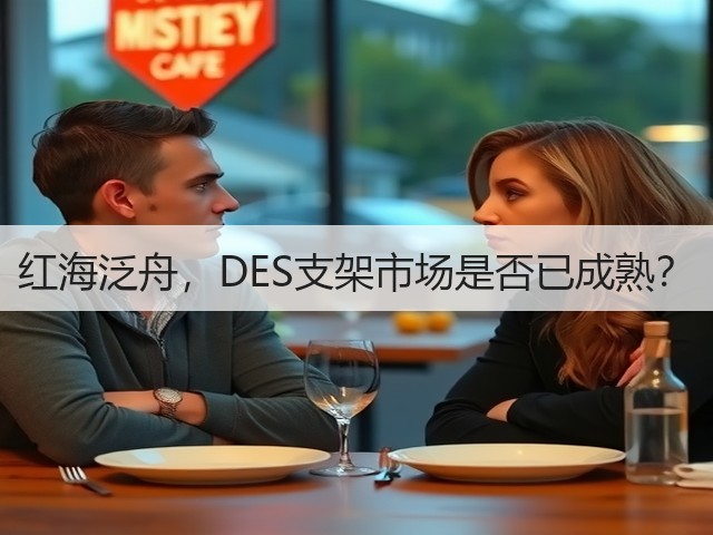 红海泛舟,DES支架市场是否已成熟?(图2) 红海泛舟,DES支架市场是否已成熟?(图2)
