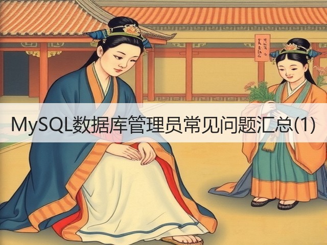 MySQL数据库管理员常见问题汇总(1)(图3)