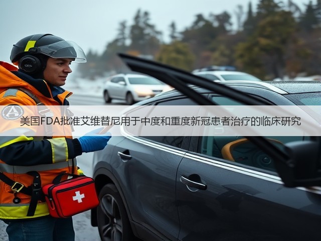 美国FDA批准艾维替尼用于中度和重度新冠患者治疗的临床研究(图3) 美国FDA批准艾维替尼用于中度和重度新冠患者治疗的临床研究(图3)