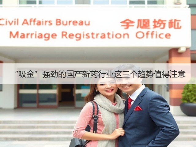 “吸金”强劲的国产新药行业这三个趋势值得注意(图1) “吸金”强劲的国产新药行业这三个趋势值得注意(图1)