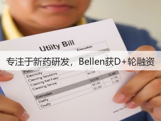 专注于新药研发,Bellen获D+轮融资(图3) 专注于新药研发,Bellen获D+轮融资(图3)
