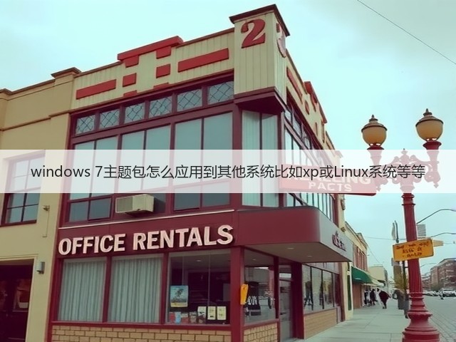 windows 7主题包怎么应用到其他系统比如xp或Linux系统等等(图2)