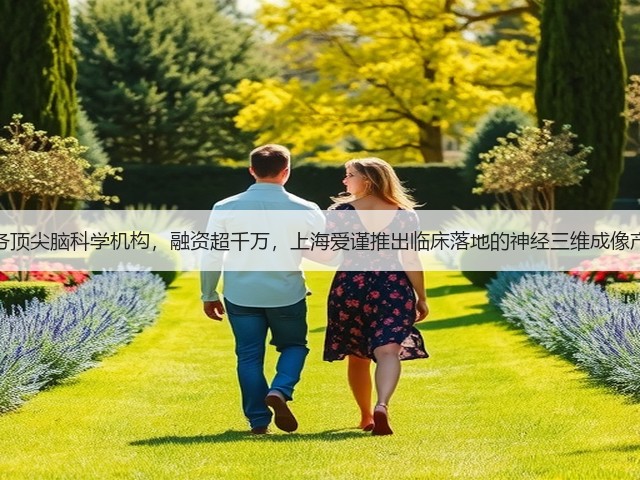 服务顶尖脑科学机构,融资超千万,上海爱谨推出临床落地的神经三维成像产品(图1) 服务顶尖脑科学机构,融资超千万,上海爱谨推出临床落地的神经三维成像产品(图1)