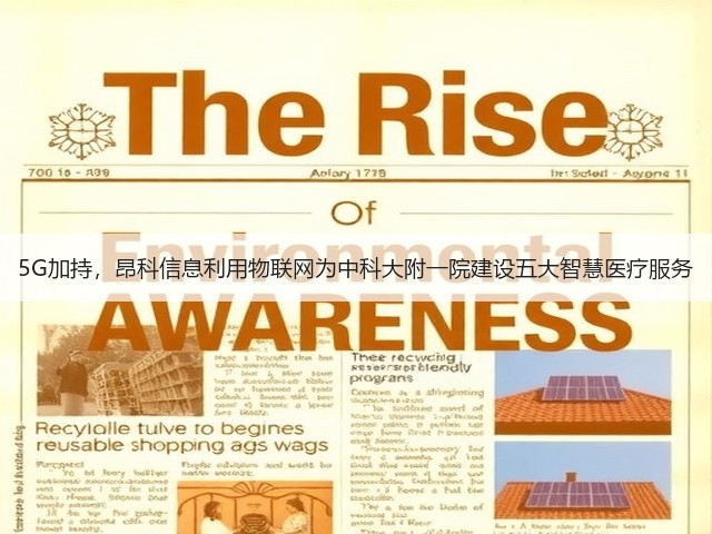 5G加持，昂科信息利用物联网为中科大附一院建设五大智慧医疗服务(图1)