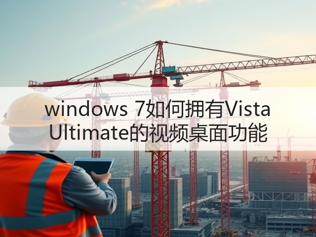 windows 7如何拥有Vista Ultimate的视频桌面功能(图3)