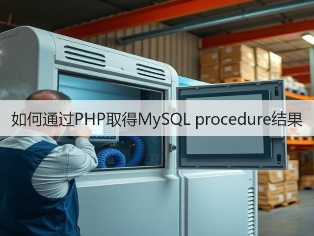 如何通过PHP取得MySQL procedure结果(图2)