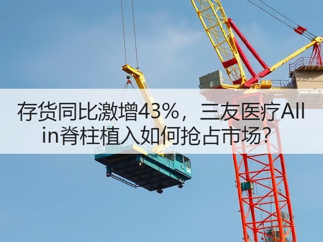 存货同比激增43%，三友医疗All in脊柱植入如何抢占市场？(图1)
