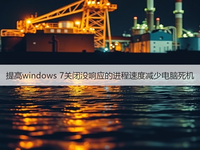 提高windows 7关闭没响应的进程速度减少电脑死机(图1)