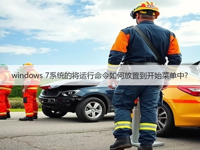 windows 7系统的将运行命令如何放置到开始菜单中?(图2)