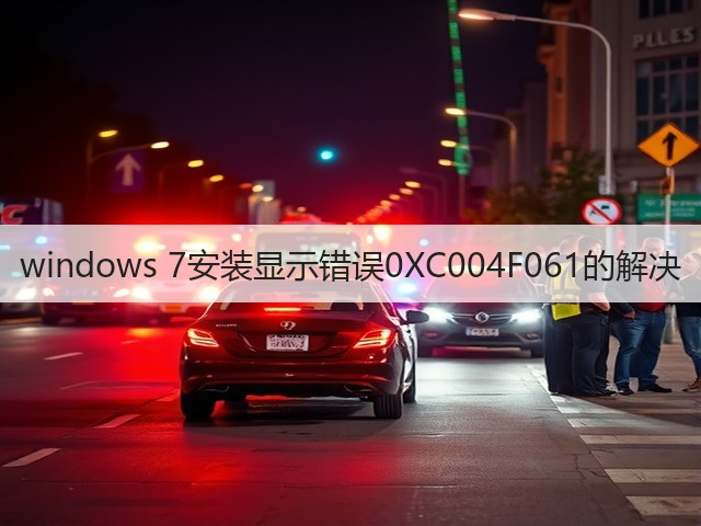 windows 7安装显示错误0XC004F061的解决(图1) windows 7安装显示错误0XC004F061的解决(图1)