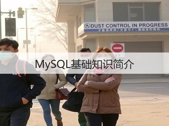 MySQL基础知识简介(图2) MySQL基础知识简介(图2)