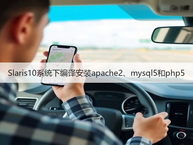 Slaris10系统下编译安装apache2、mysql5和php5(图3)